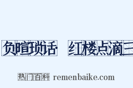 负暄琐话·红楼点滴三是什么意思的图片